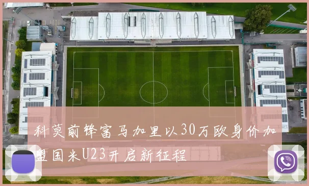 科莫前锋富马加里以30万欧身价加盟国米U23开启新征程