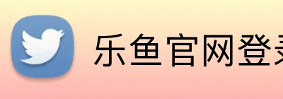 乐鱼官网登录 Logo